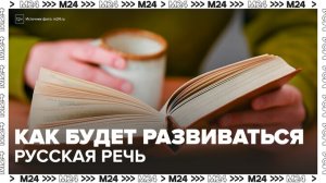 Филолог спрогнозировала развитие русской речи к 2050 году - Москва 24