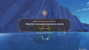 Genshin Impact. 0476. Задание Архонтов: Эхо судьбы. (Сюжет.)