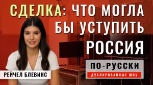 США пытаются поймать Россию в ловушку до коллапса Украины | Рейчел Блевинс [по-русски]