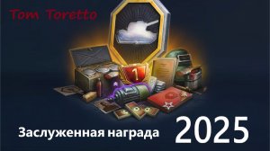 Заслуженная награда -2025. 24.11.2025г.