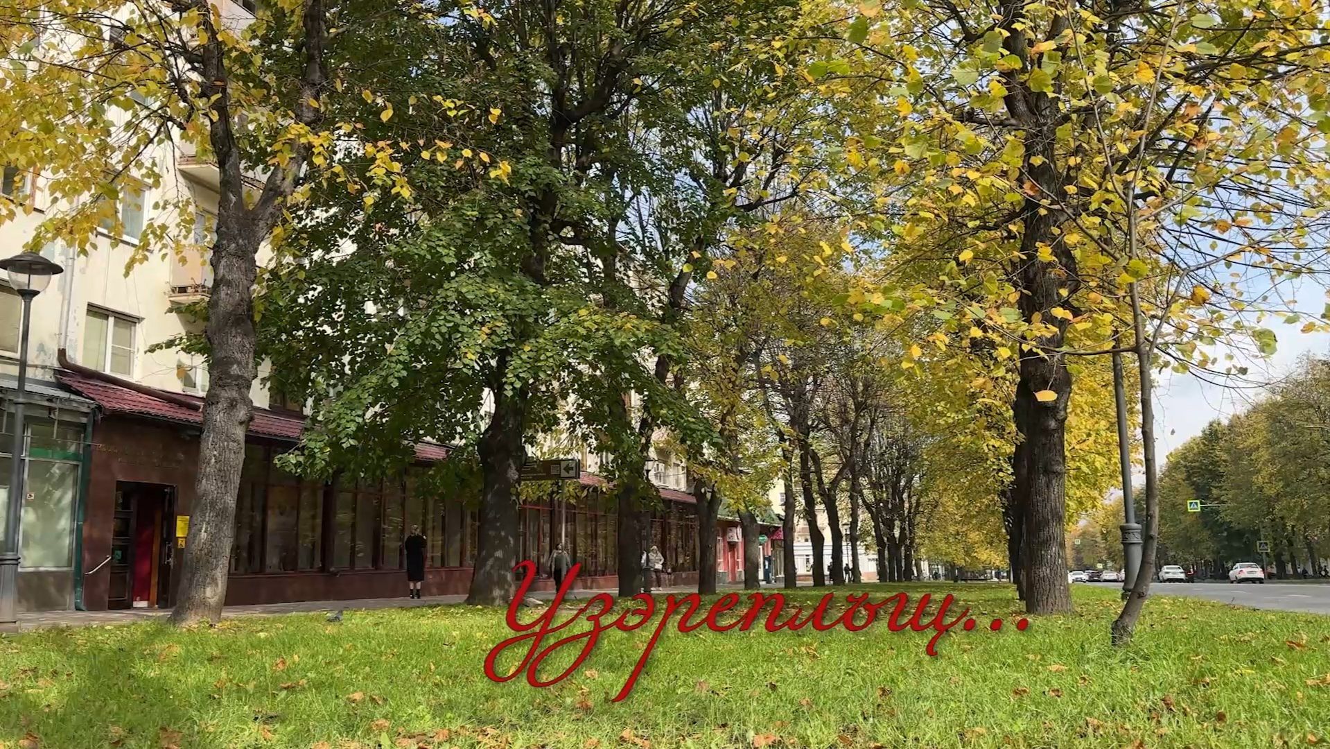 «Узэреплъщ»