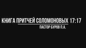 КНИГА ПРИТЧЕЙ СОЛОМОНОВЫХ 17:17
