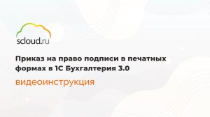 Приказ на право подписи в печатных формах в 1С Бухгалтерия 3.0