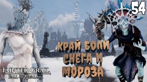 Очень не дружелюбные Забытые Мечи [Tainted Grail: The Fall of Avalon] [ПРОХОЖДЕНИЕ] [54]