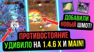 ПРОТИВОСТОЯНИЕ ВОСКРЕСЛО! НОВЫЙ ШМОТ! ЗАПУСК ИВЕНТОВ НА 1.4.6 Х! COMEBACK PW / PERFECT WORLD