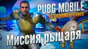 PUBG MOBILE|МИССИЯ РЫЦАРЯ|БЕЗ КОММЕНТАРИЕВ