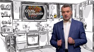 Соль событий, 24 ноября 2025