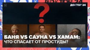 РУССКАЯ БАНЯ, ФИНСКАЯ САУНА ИЛИ ХАМАМ — ЧТО УКРЕПЛЯЕТ ИММУНИТЕТ И ПОМОГАЕТ НЕ БОЛЕТЬ? | Доктор 24
