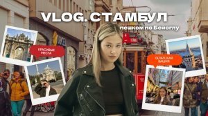 СТАМБУЛ: Галатская башня, Долмабахче, Истикляль #стамбул #travel #путешествия #турция #istanbul