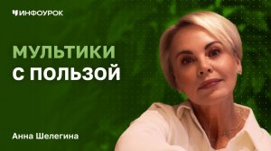 Анна Шелегина о том, как мультимедийные проекты могут служить эффективным инструментом в педагогике