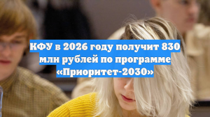 КФУ в 2026 году получит 830 млн рублей по программе «Приоритет-2030»