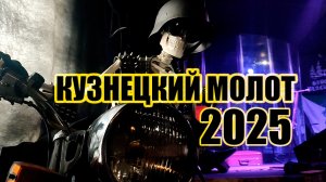Кузнецкий молот 2025