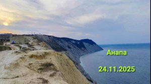 Анапа 24.11.2025