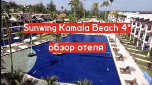 Sunwing Kamala Beach 4* обзор отеля