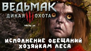 Ведьмак 3: В пасти леса – выполнил ли Геральт сделку с хозяйками? (часть 24)