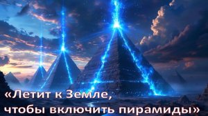 "Летит к Земле, чтобы АКТИВИРОВАТЬ пирамиды": 3I/Atlas - не комета, а космический корабль | МЕДИУМ