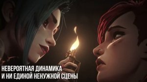 Почему всем так понравился «Аркейн» и что не так со вторым сезоном. Неочевидные причины успеха обзор