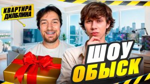 Шоу ОБЫСК Ярик Дилблин впервые показал свою квартиру