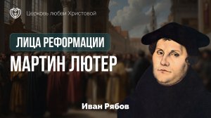 Мартин Лютер | Лица Реформации | Иван Рябов