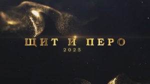 В МВД России подвели итоги творческого конкурса «Щит и перо» - 2025