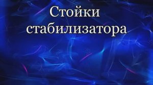 Стойки стабилизатора