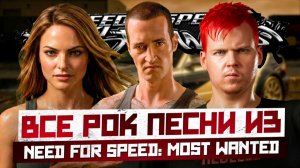 NFS MOST WANTED || ВСЕ РОК ПЕСНИ ИЗ ИГРЫ