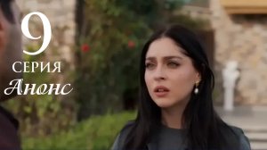 Розы и Грехи 9 серия русская озвучка Анонс
