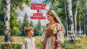 СЕСТРИЦА АЛЕНУШКА И БРАТЕЦ ИВАНУШКА аудиосказка | сестрица аленушка слушать