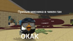 призыв мясника в чикен ган