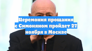 Церемония прощания с Никитой Симоняном пройдет 27 ноября