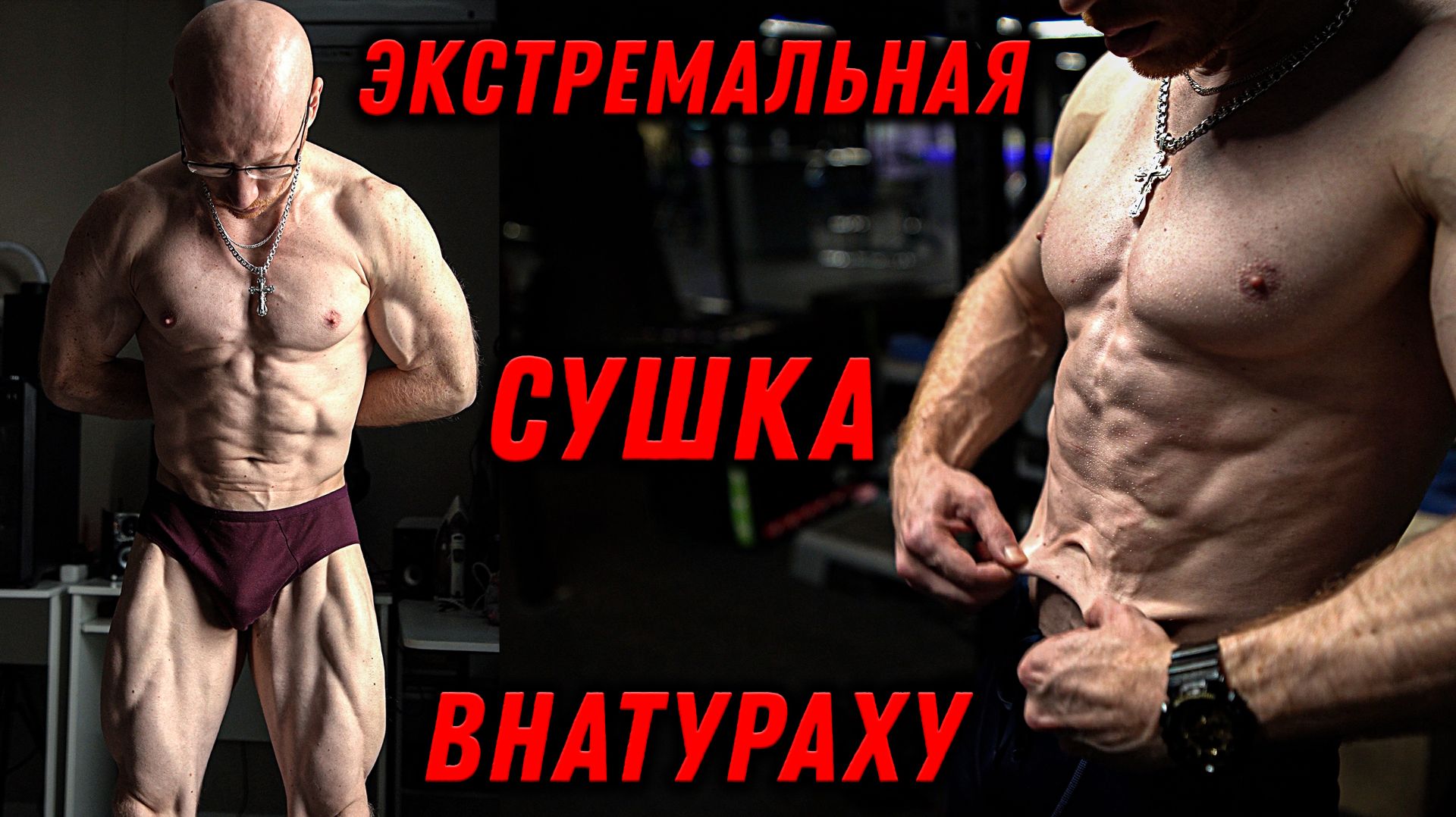 Экстремальная СУШКА внатураху. Как дойти до КОНЦА?!