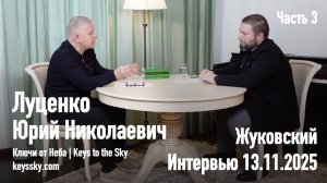 Луценко Юрий Николаевич. Интервью, ноябрь 2025. Часть 3