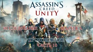ASSASSIN'S CREED UNITY ПРОХОЖДЕНИЕ ЧАСТЬ 10 | ИССЛЕДОВАНИЕ ПАРИЖА