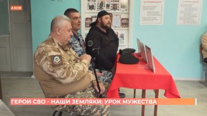 Ветераны СВО провели урок мужества в Азовском казачьем кадетском аграрно-технологическом техникуме