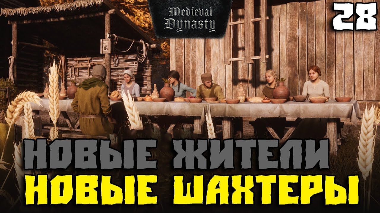 Я нанял еще 2 новых жителей — руда течёт рекой! _ Medieval Dynasty»