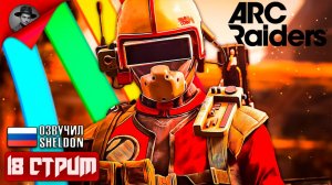 ARC RAIDERS НОВЫЙ ШУТЕР ➤ ТОСКАЕМ ЛУТ #18