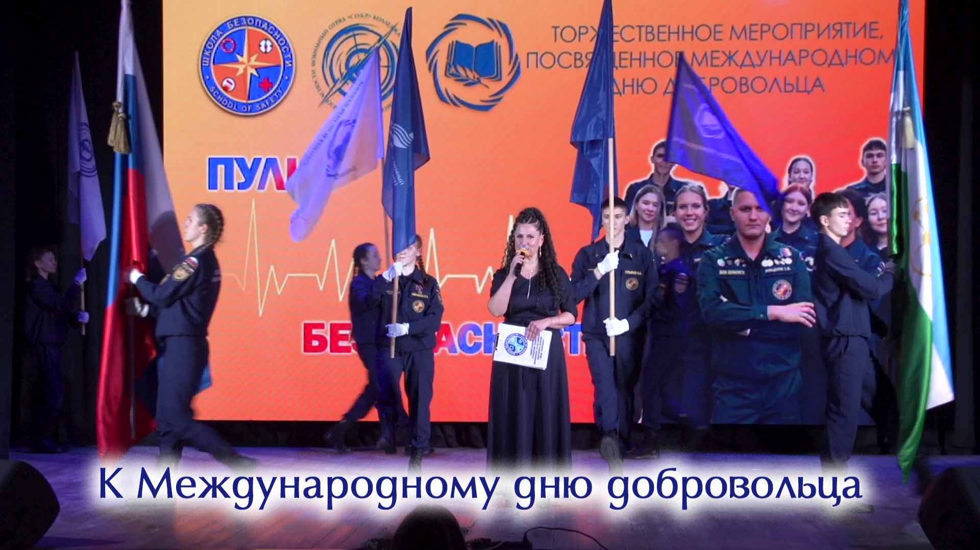 К Международному дню добровольца