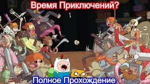 Время Приключений😃Meteorfall: Krumit's Tale - Полное Прохождение