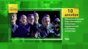 Уфа. Юбилейный концерт Хора Сретенского монастыря, приуроченный к 30-летию коллектива