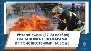 #ИтогиНедели Обстановка с пожарами и происшествиями на воде
