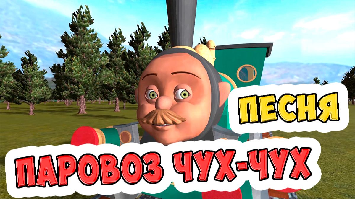 Песенка про паровозик Чух-чух / Песни для Детей / Ирин ДОМ смотреть онлайн