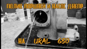 Масло форсунки и мощный насос на  урал 3 часть