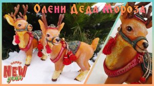 🦌 Новогодние олени Деда Мороза 🎅 Переделка ФиксПрайс ⭐