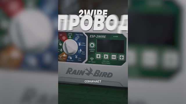 Обзор декодерного контроллера ESP-2WIRE от компании RAIN BIRD