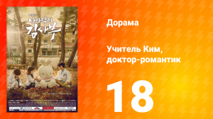 Учитель Ким, доктор-романтик 1 сезон 18 серия