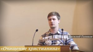 «Очищение христианина» (16.11.2025) / Василий Голиков