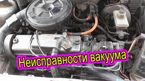 Симптомы неисправности Вакуумного Усилителя Тормозов