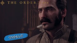 ФИНАЛ ➤ The Order 1886 #6