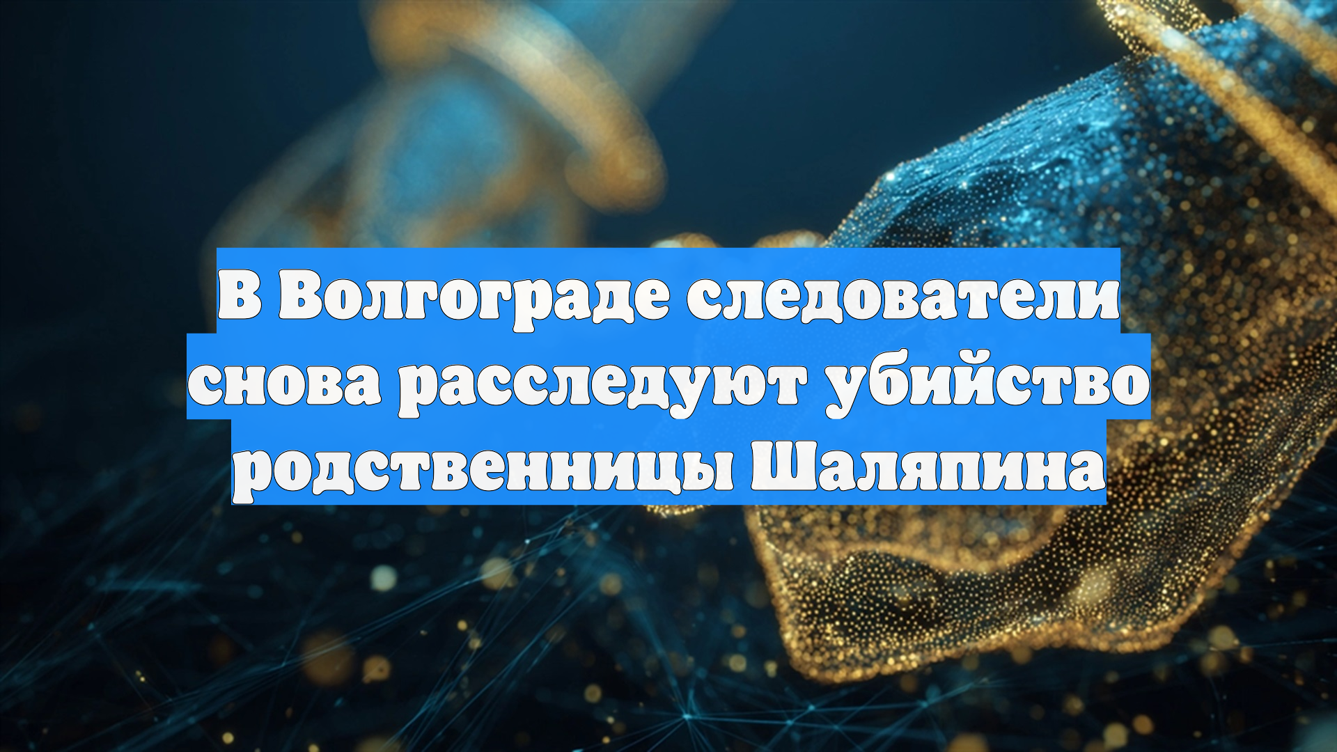 В Волгограде следователи снова расследуют убийство родственницы Шаляпина