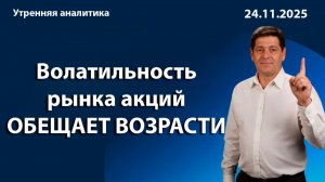 Волатильность рынка акций ОБЕЩАЕТ ВОЗРАСТИ